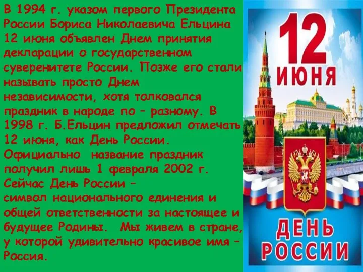 В 1994 г. указом первого Президента России Бориса Николаевича Ельцина 12