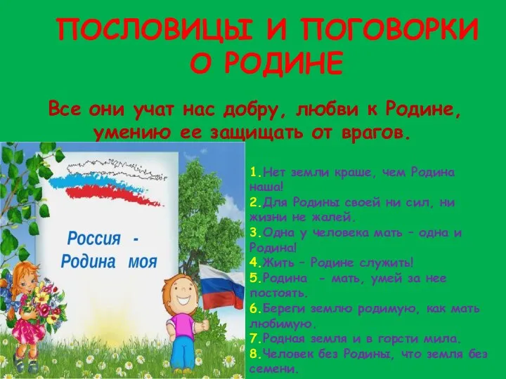 1.Нет земли краше, чем Родина наша! 2.Для Родины своей ни сил,