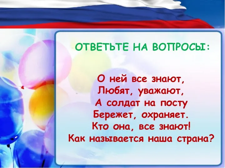 О ней все знают, Любят, уважают, А солдат на посту Бережет,