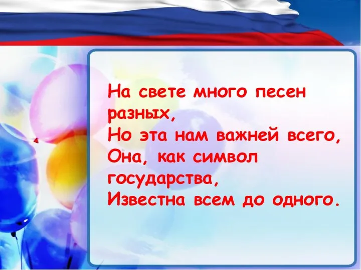 На свете много песен разных, Но эта нам важней всего, Она,