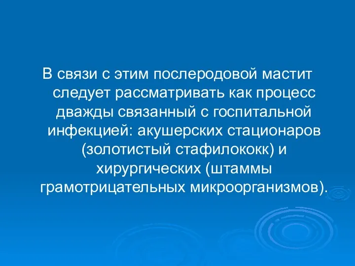 В связи с этим послеродовой мастит следует рассматривать как процесс дважды