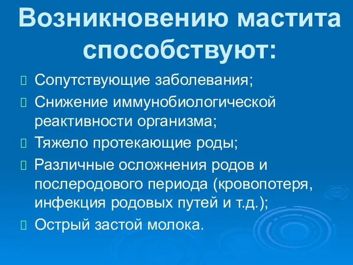 Возникновению мастита способствуют: Сопутствующие заболевания; Снижение иммунобиологической реактивности организма; Тяжело протекающие