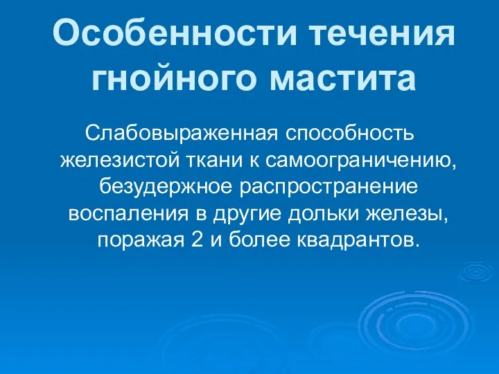 Особенности течения гнойного мастита Слабовыраженная способность железистой ткани к самоограничению, безудержное