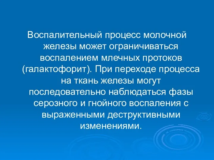 Воспалительный процесс молочной железы может ограничиваться воспалением млечных протоков (галактофорит). При