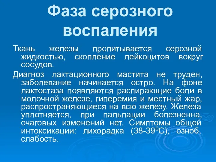 Фаза серозного воспаления Ткань железы пропитывается серозной жидкостью, скопление лейкоцитов вокруг