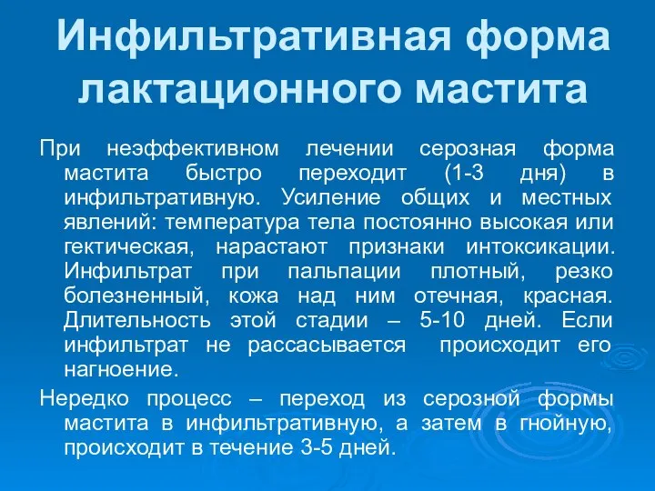 Инфильтративная форма лактационного мастита При неэффективном лечении серозная форма мастита быстро