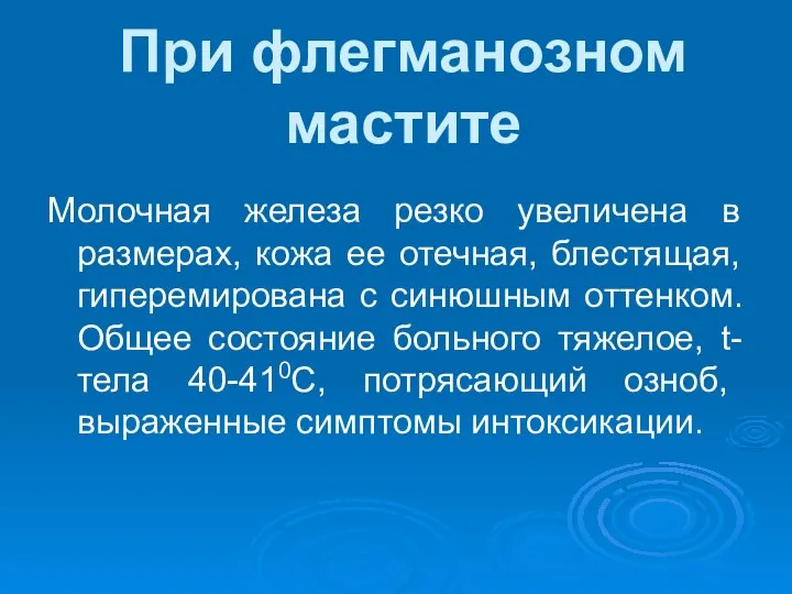 При флегманозном мастите Молочная железа резко увеличена в размерах, кожа ее