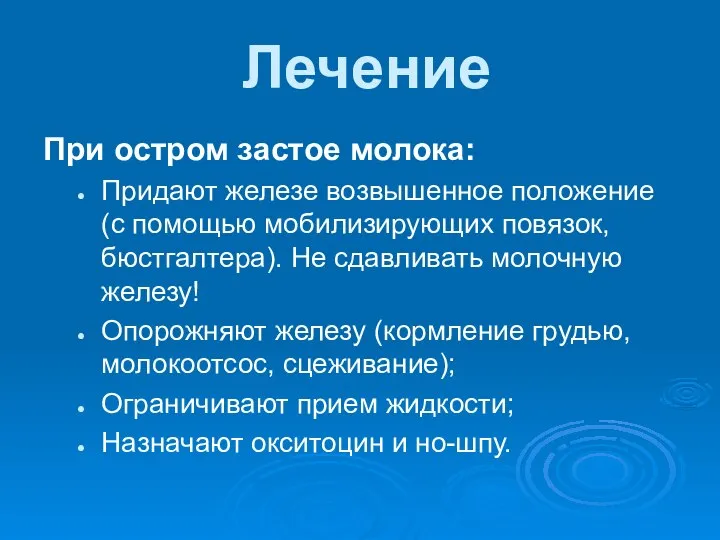 Лечение При остром застое молока: Придают железе возвышенное положение (с помощью