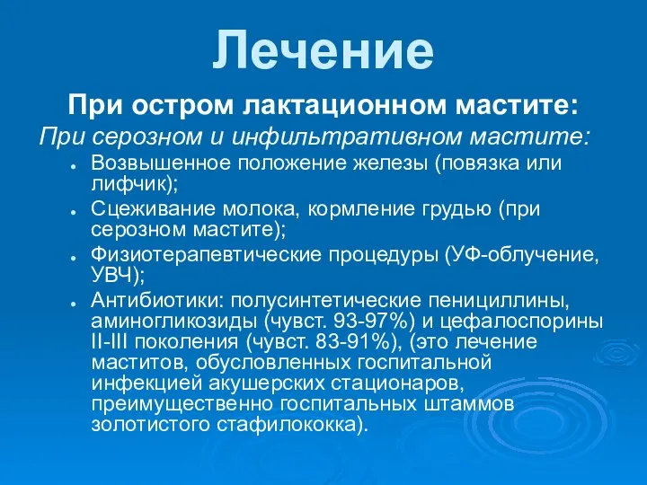 При остром лактационном мастите: При серозном и инфильтративном мастите: Возвышенное положение