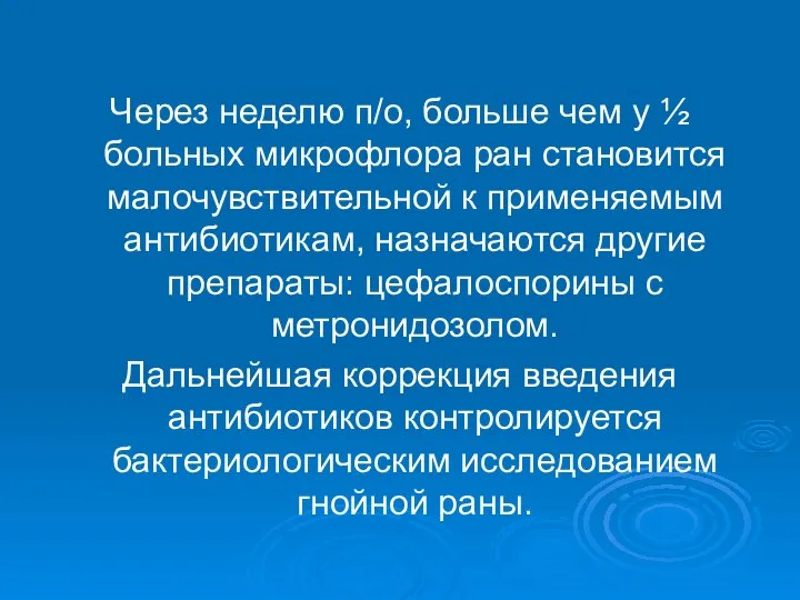 Через неделю п/о, больше чем у ½ больных микрофлора ран становится