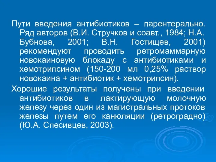 Пути введения антибиотиков – парентерально. Ряд авторов (В.И. Стручков и соавт.,