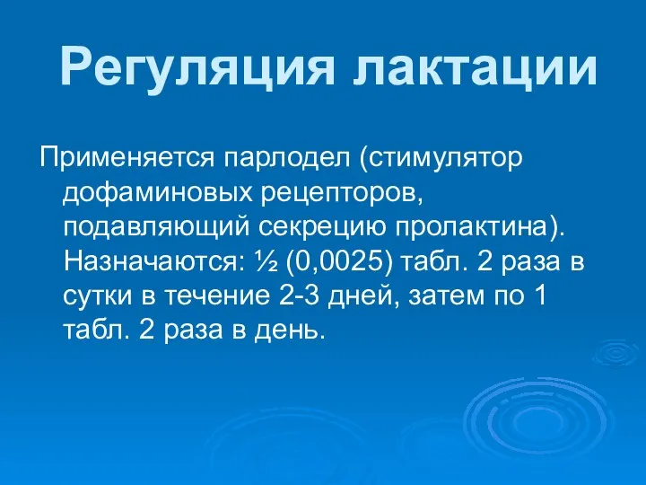 Регуляция лактации Применяется парлодел (стимулятор дофаминовых рецепторов, подавляющий секрецию пролактина). Назначаются: