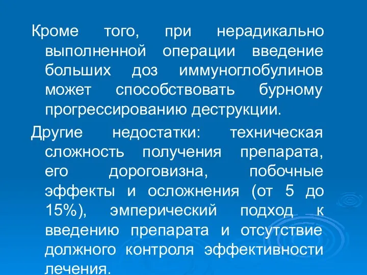 Кроме того, при нерадикально выполненной операции введение больших доз иммуноглобулинов может