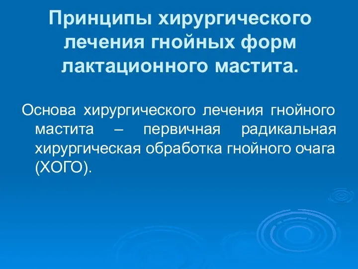 Принципы хирургического лечения гнойных форм лактационного мастита. Основа хирургического лечения гнойного