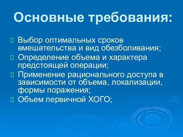 Основные требования: Выбор оптимальных сроков вмешательства и вид обезболивания; Определение объема