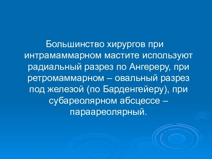 Большинство хирургов при интрамаммарном мастите используют радиальный разрез по Ангереру, при