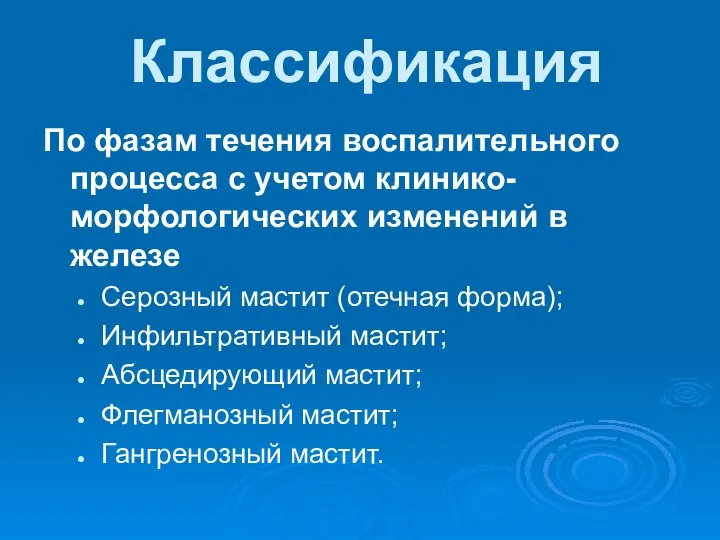 Классификация По фазам течения воспалительного процесса с учетом клинико-морфологических изменений в