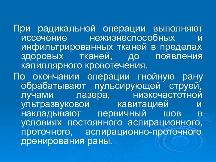 При радикальной операции выполняют иссечение нежизнеспособных и инфильтрированных тканей в пределах