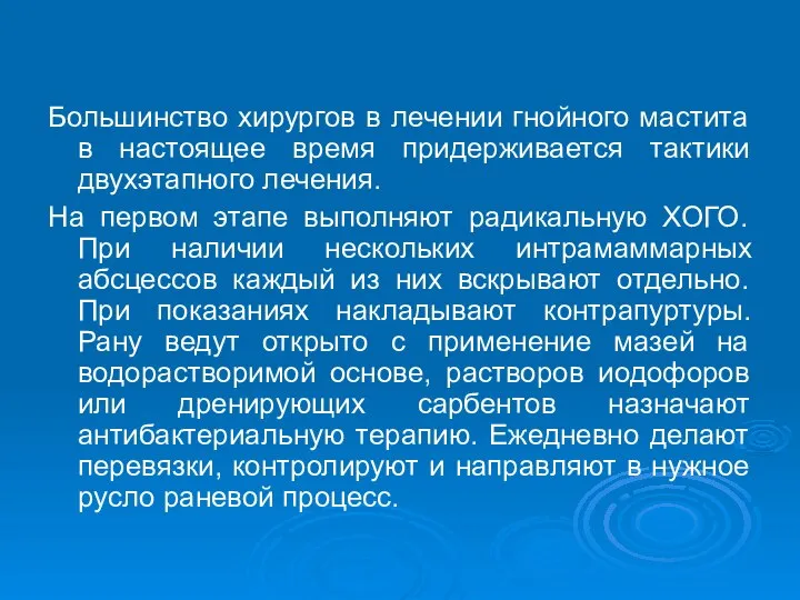 Большинство хирургов в лечении гнойного мастита в настоящее время придерживается тактики