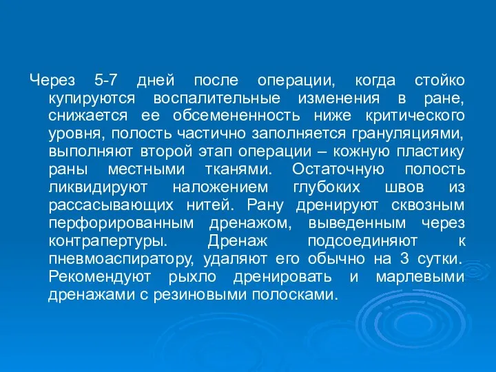 Через 5-7 дней после операции, когда стойко купируются воспалительные изменения в