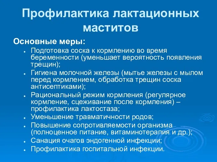 Профилактика лактационных маститов Основные меры: Подготовка соска к кормлению во время