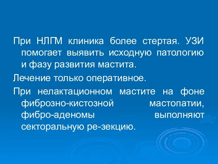 При НЛГМ клиника более стертая. УЗИ помогает выявить исходную патологию и