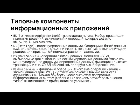 Типовые компоненты информационных приложений BL (Business or Application Logic) - прикладная