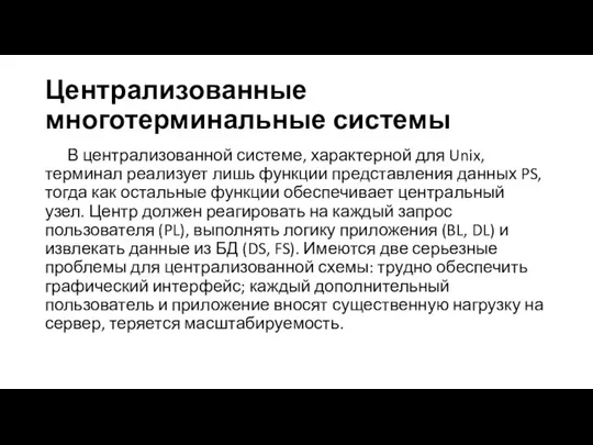 Централизованные многотерминальные системы В централизованной системе, характерной для Unix, терминал реализует