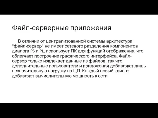 Файл-серверные приложения В отличии от централизованной системы архитектура "файл-сервер" не имеет