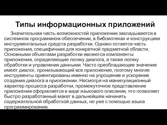 Типы информационных приложений Значительная часть возможностей приложения закладывается в системном программном