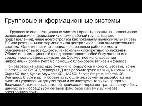 Групповые информационные системы Групповые информационные системы ориентированы на коллективное использование информации