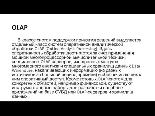 OLAP В классе систем поддержки принятия решений выделяется отдельный класс систем