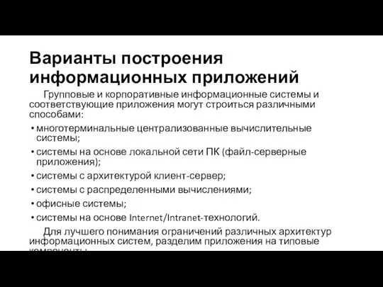 Варианты построения информационных приложений Групповые и корпоративные информационные системы и соответствующие