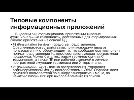 Типовые компоненты информационных приложений Выделим в информационном приложении типовые функциональные компоненты,