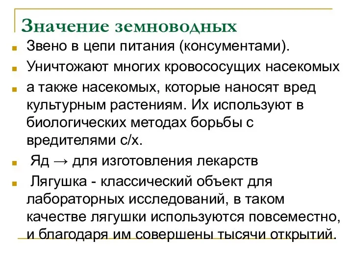 Значение земноводных Звено в цепи питания (консументами). Уничтожают многих кровососущих насекомых