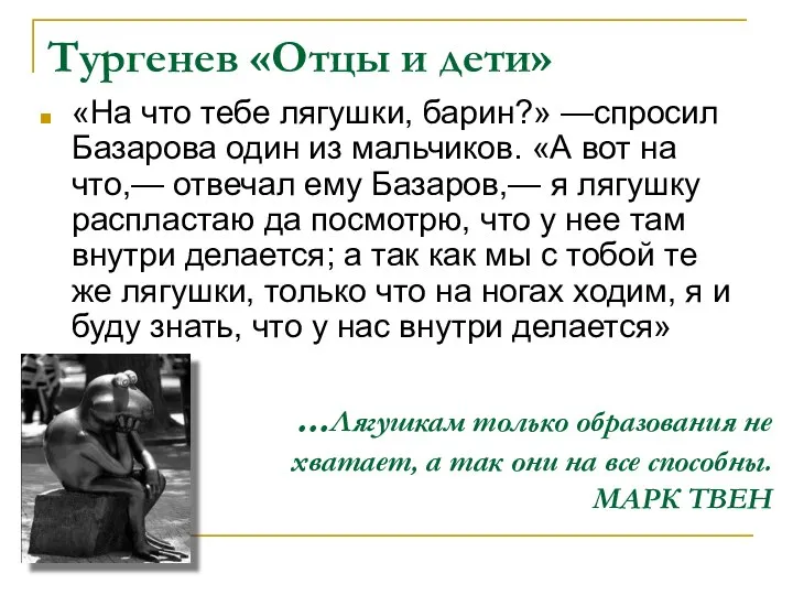 Тургенев «Отцы и дети» «На что тебе лягушки, барин?» —спросил Базарова