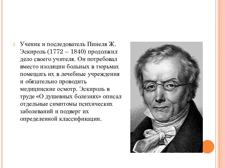 Ученик и последователь Пинеля Ж. Эскироль (1772 – 1840) продолжил дело