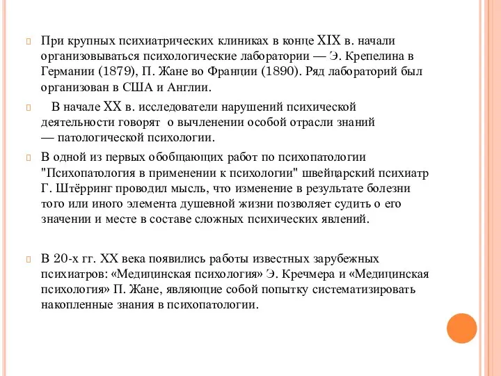 При крупных психиатрических клиниках в конце XIX в. начали организовываться психологические