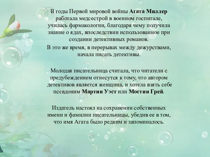 В годы Первой мировой войны Агата Миллер работала медсестрой в военном