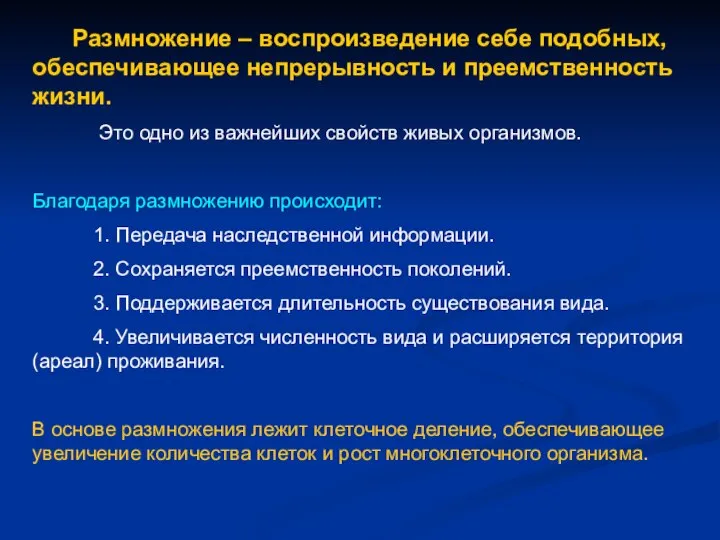 Размножение – воспроизведение себе подобных, обеспечивающее непрерывность и преемственность жизни. Это