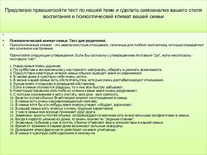 Предлагаю првашегоойти тест по нашей теме и сделать самоанализ вашего стиля