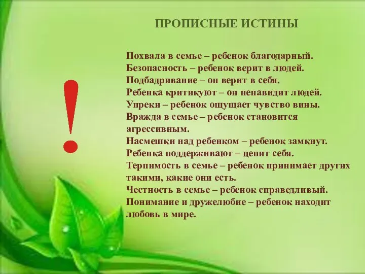 Похвала в семье – ребенок благодарный. Безопасность – ребенок верит в