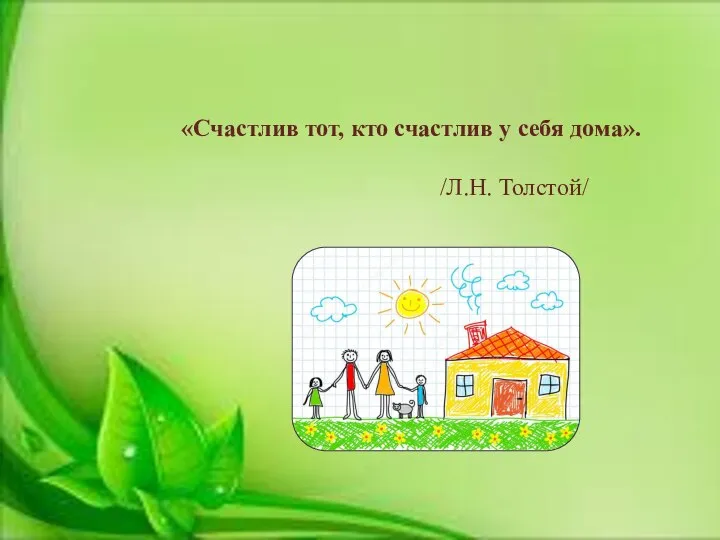 «Счастлив тот, кто счастлив у себя дома». /Л.Н. Толстой/