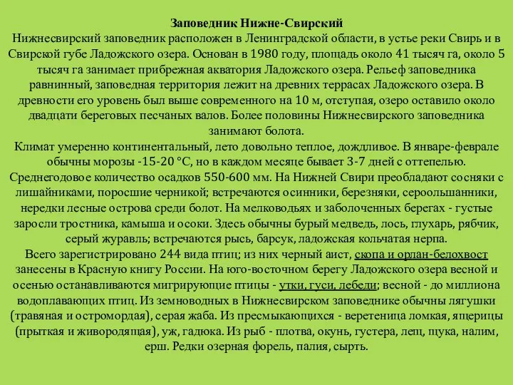 Заповедник Нижне-Свирский Нижнесвирский заповедник расположен в Ленинградской области, в устье реки