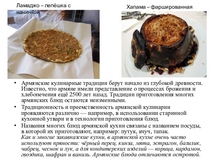 Армянские кулинарные традиции берут начало из глубокой древности. Известно, что армяне