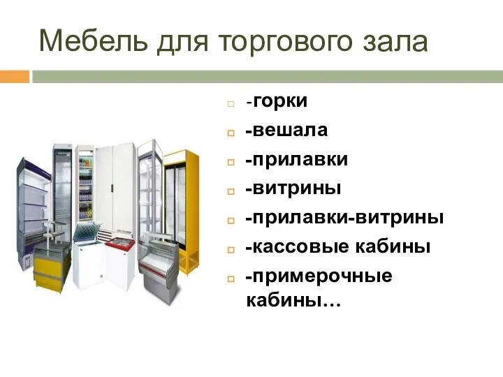 Мебель для торгового зала -горки -вешала -прилавки -витрины -прилавки-витрины -кассовые кабины -примерочные кабины…