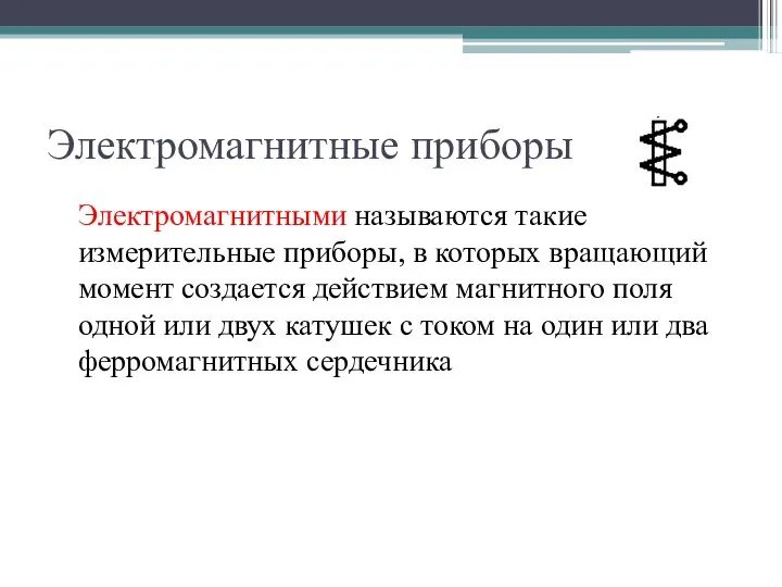 Электромагнитные приборы Электромагнитными называются такие измерительные приборы, в которых вращающий момент