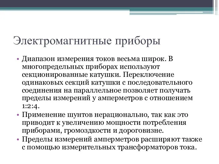 Электромагнитные приборы Диапазон измерения токов весьма широк. В многопредельных приборах используют