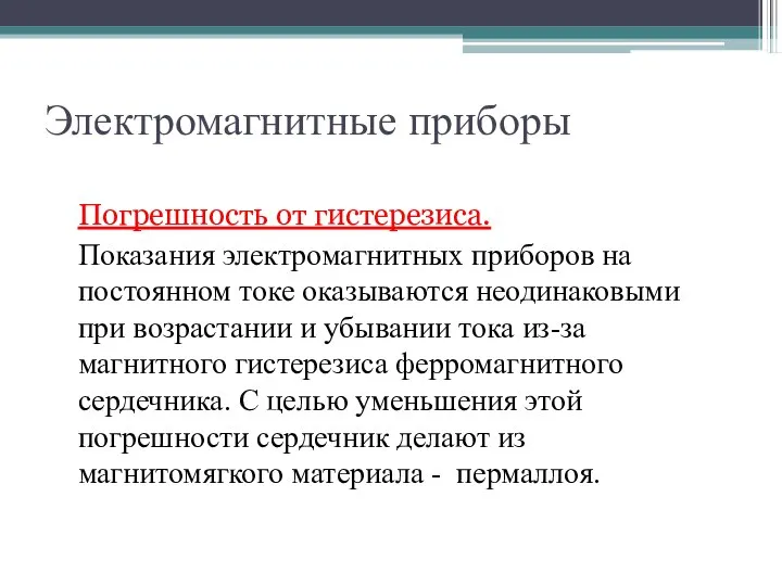 Электромагнитные приборы Погрешность от гистерезиса. Показания электромагнитных приборов на постоянном токе