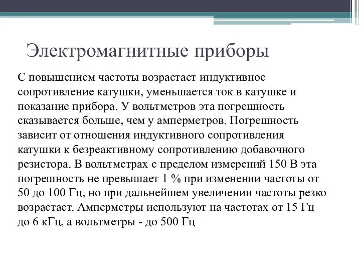 Электромагнитные приборы С повышением частоты возрастает индуктивное сопротивление катушки, уменьшается ток